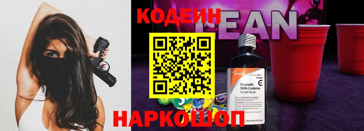 Сергиев Посад  Кодеин напиток Lean (лин)  Вход с VPN 